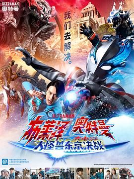 布莱泽奥特曼电影版:大怪兽首都激战 普通话版