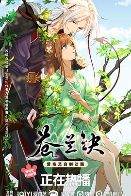 苍兰诀(动画版)