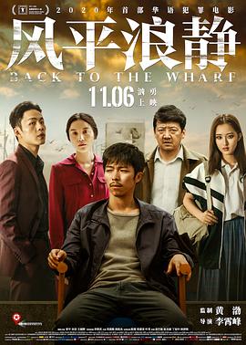 风平浪静·独家纪录片(下)