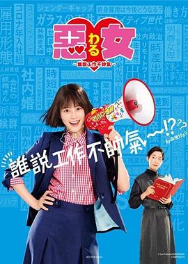恶女~谁说工作不酷的?