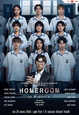 3年A班:从现在起,大家都是人质 泰国版