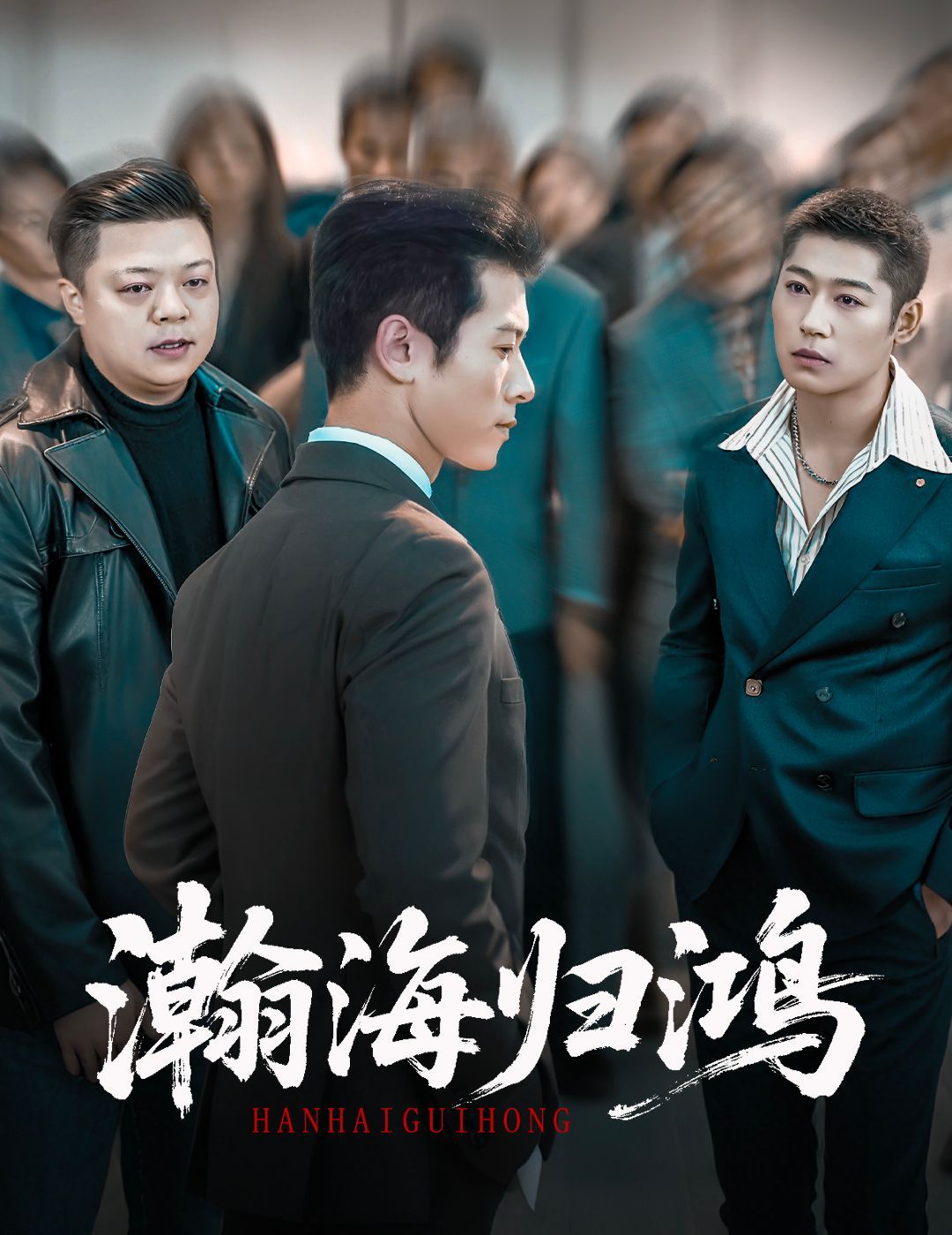 瀚海归鸿