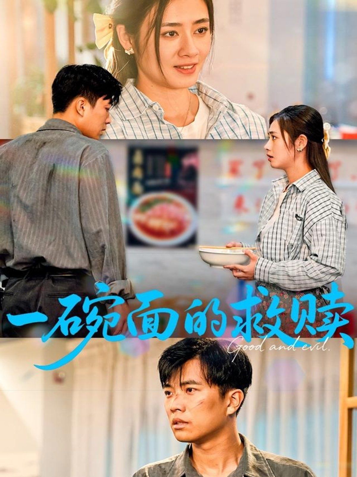 一碗面的救赎