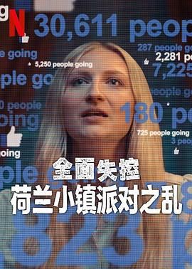 全面失控:荷兰小镇派对之乱 第一季