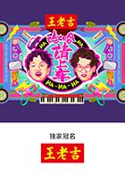 哈哈!请上车