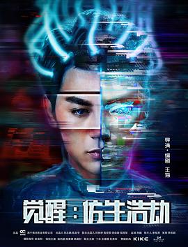 觉醒:仿生浩劫