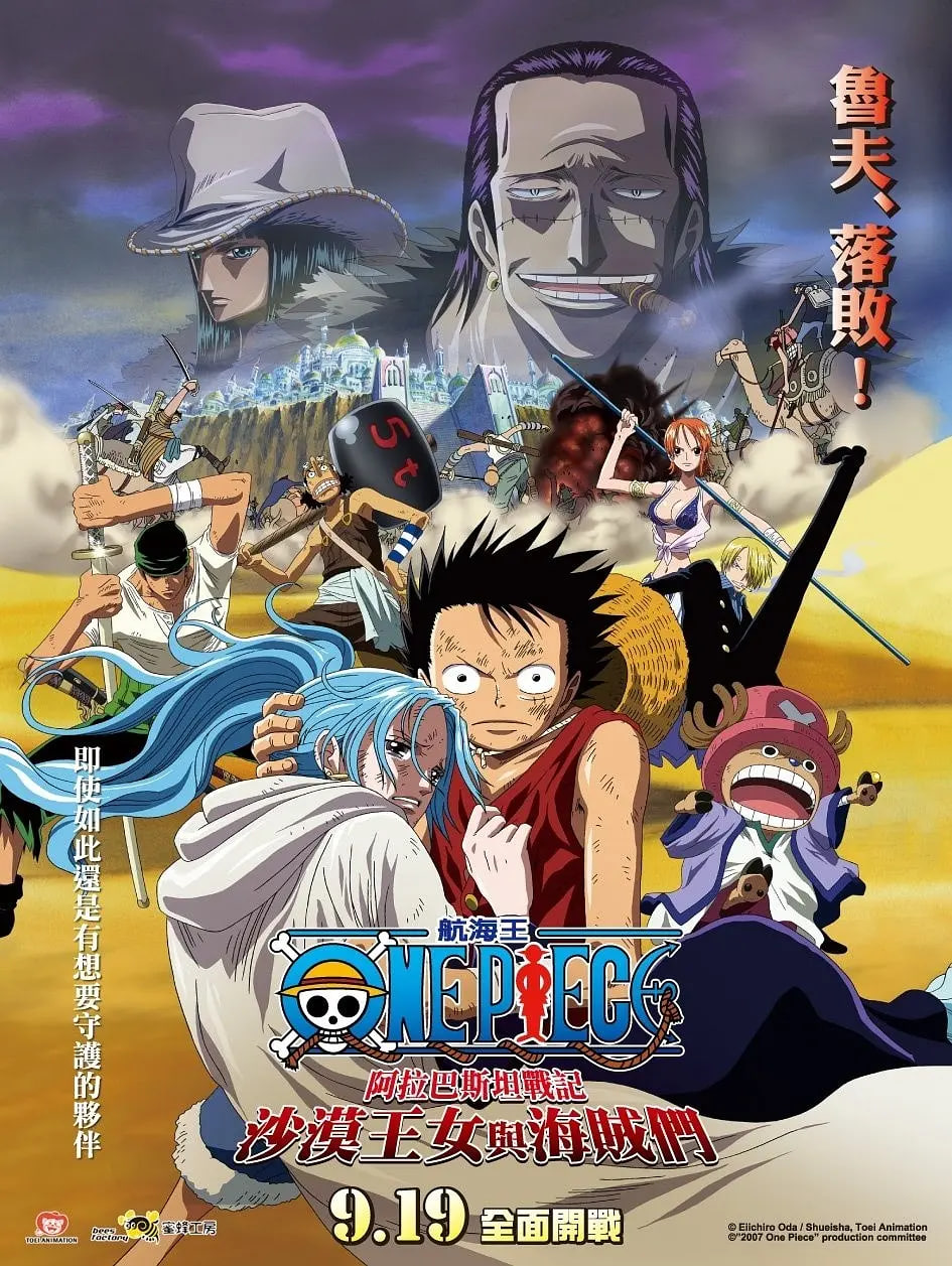 海贼王剧场版8:沙漠公主与海盗们