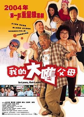 外来媳妇本地郎(粤语版)