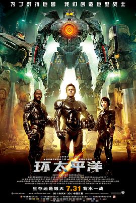 环太平洋(国语版)