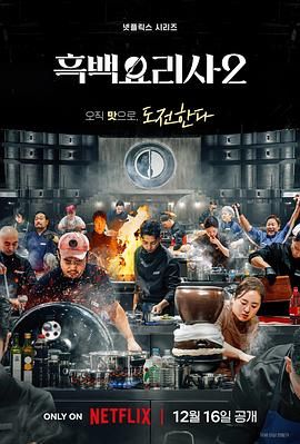 黑白厨师:料理阶级战争 第二季