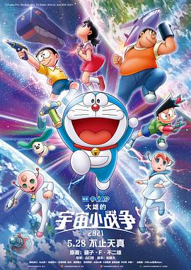 哆啦A梦:大雄的宇宙小战争