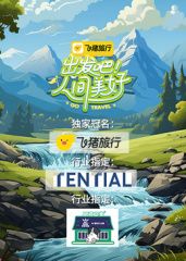 出发吧!人间美好