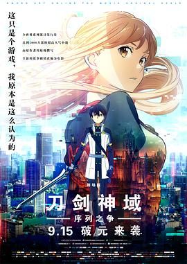 刀剑神域:剧场版序列争战