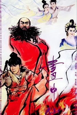 画中仙(国语版)