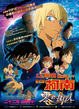 名侦探柯南:零的执行人(国语版)