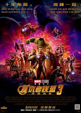 复仇者联盟3:无限战争(国语版)