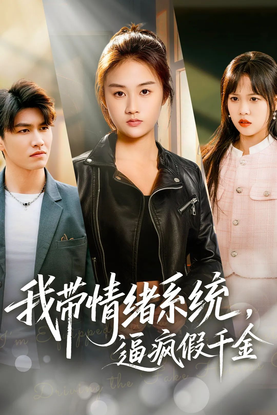 我带情绪系统,逼疯假千金