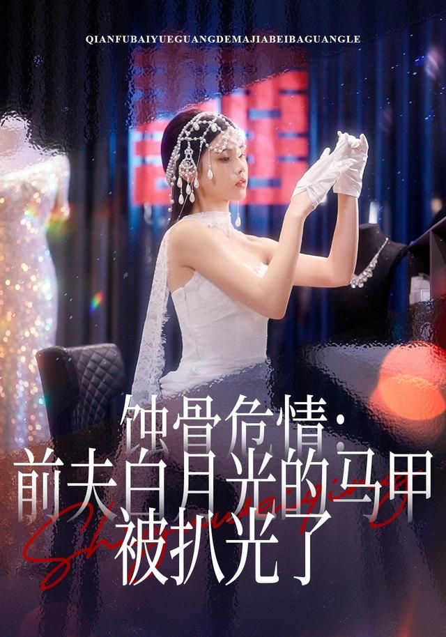 蚀骨危情:前夫白月光的马甲被扒光了