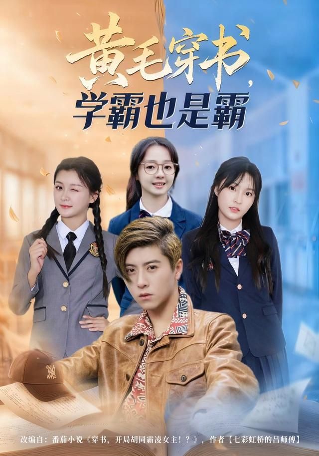 黄毛穿书,学霸也是霸