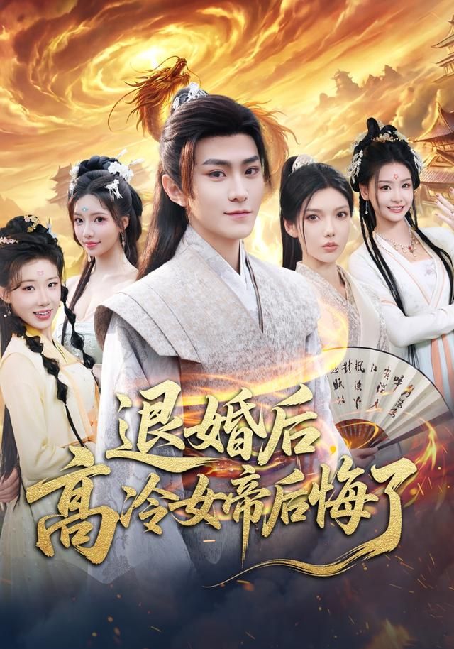 退婚后,高冷女帝后悔了