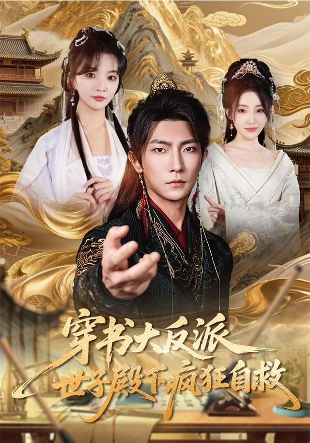 穿书大反派,世子殿下疯狂自救